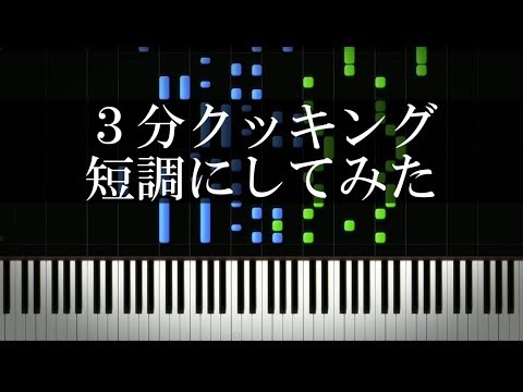 キューピー３分クッキングのテーマ曲を短調にしてみた結果・・・ - YouTube