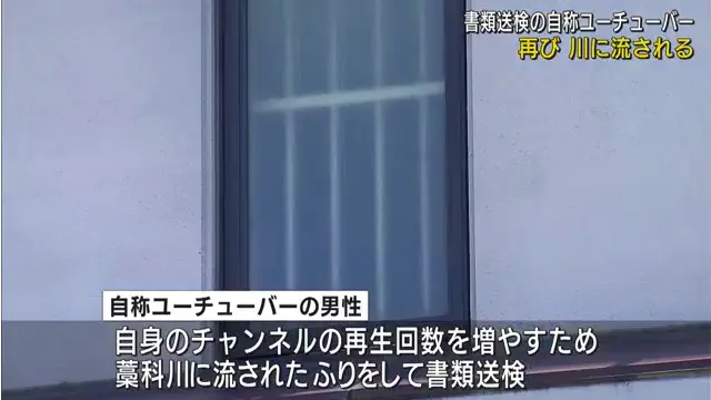 自称YouTuberの市川勝生を書類送検 再生回数を増やす目的で大雨で増水した安倍川に入り消防隊員30人を出動させる SNS特定