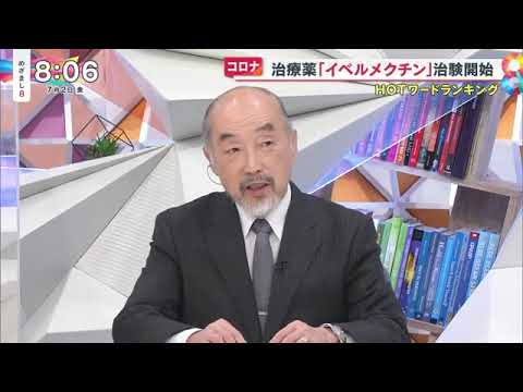 イベルメクチンの治験開始 - YouTube