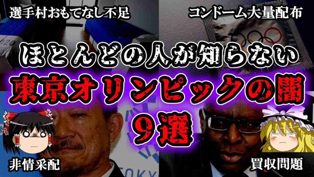 【ゆっくり解説】知られざる東京オリンピックの闇9選 - YouTube