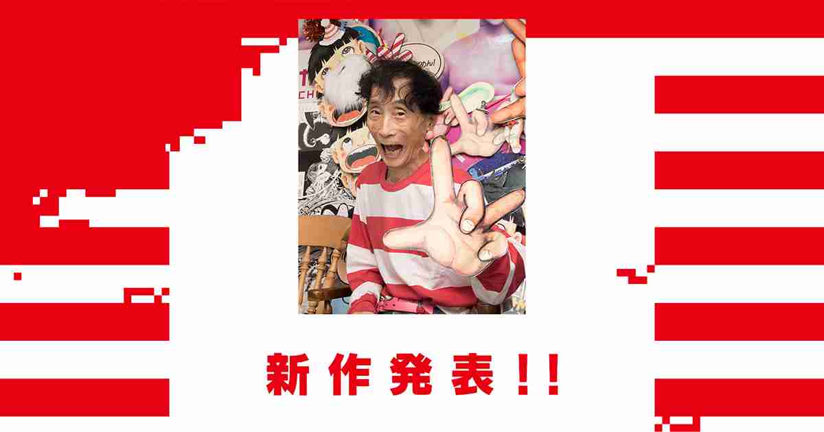 楳図かずおからのお知らせ