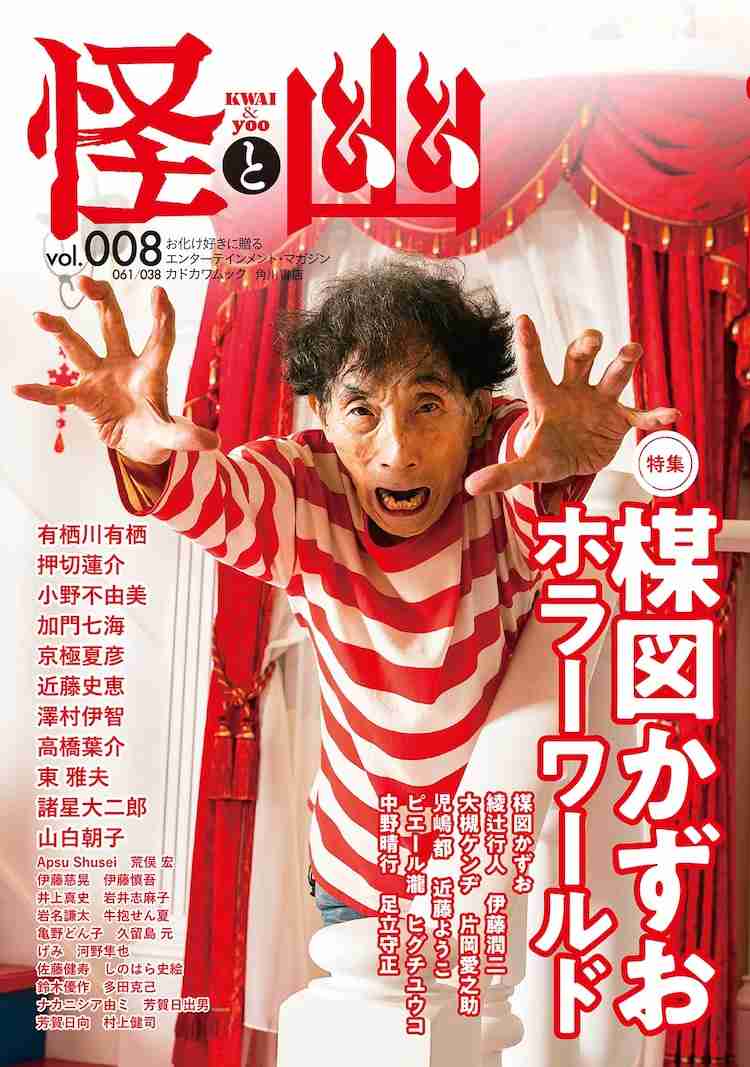 怪と幽で楳図かずお特集、ロングインタビューや26年ぶりとなる新作告知も - コミックナタリー