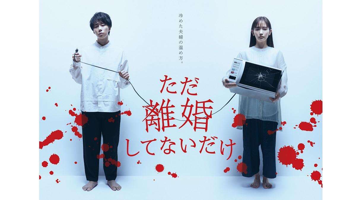 『ただ離婚してないだけ』、クズ役熱演のキスマイ北山宏光に称賛 「新演技派ジャニーズ」との呼び声？