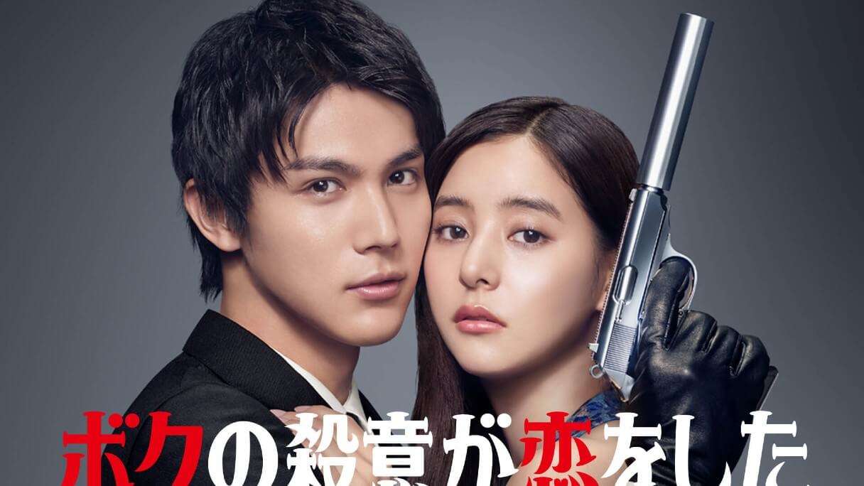 『ボクの殺意が恋をした』記録的“大コケ”の可能性…中川大志、新木優子、田中みな実らが「誰も得しない」惨状｜日刊サイゾー 
