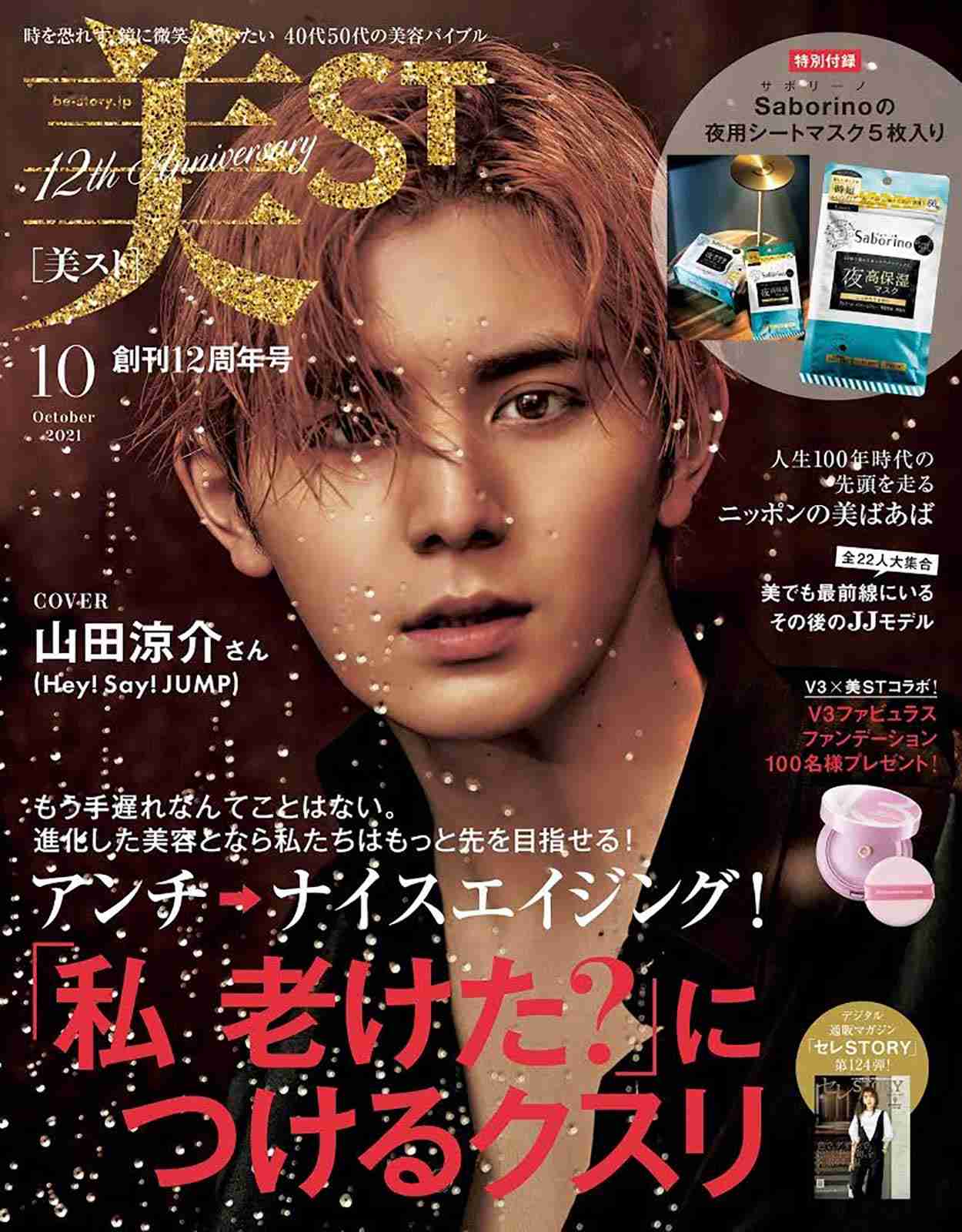 Hey! Say! JUMP山田涼介、ジェンダーを越えた完全無欠な美しさ「美ST」初表紙に