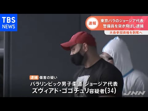 《パラ柔道ジョージア代表逮捕》“隔離初日から酒盛り”酔って警備員にタックルした選手（34）が犯したもう一つの“奇行”「外交問題にも発展しかねない」
