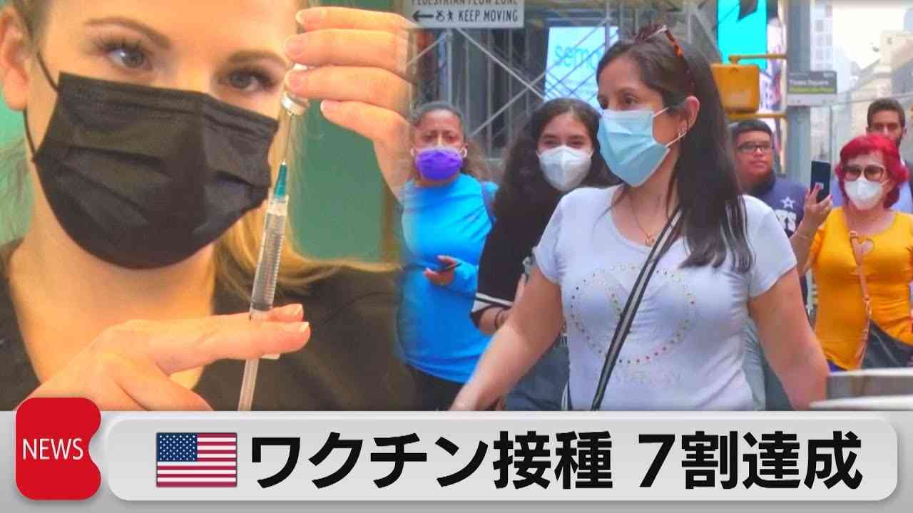 米のワクチン接種、７割達成 ＮＹ市長「強くマスク着用推奨」（2021年8月3日） - YouTube