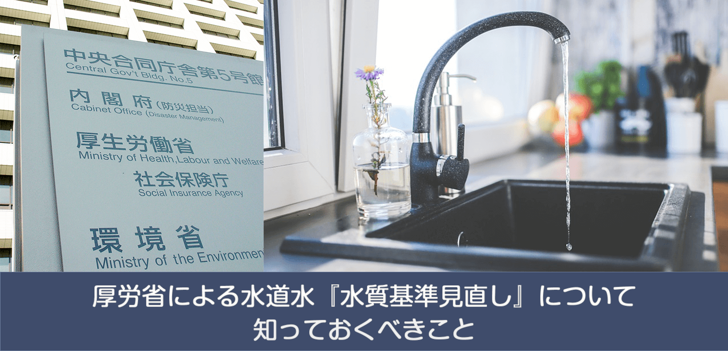 厚労省による水道水『水質基準見直し』について知っておくべきこと