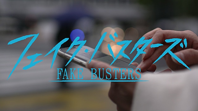 見逃し・同時配信 - フェイク・バスターズ - NHK