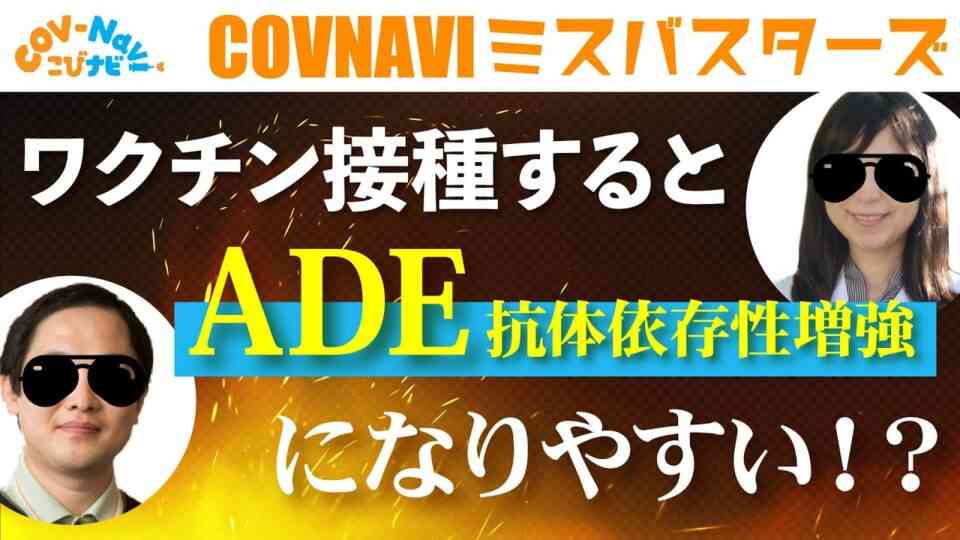 【こびナビ公式】ワクチン接種後変異ウイルスに感染とADEになりやすい！？【ミスバスターズ】【NEW!!】 - こびナビ