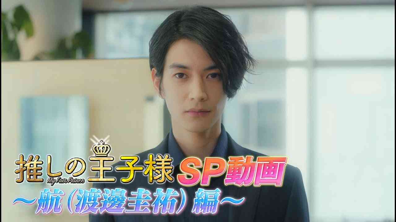 木10「推しの王子様」SP動画～航（渡邊圭祐）名シーン一挙公開～ - YouTube