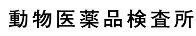 動物医薬品検査所/イベルメクチン
