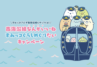 すみっコぐらしと南海電車のコラボレーションが実現！ | 大阪・和歌山のおでかけ情報otent(おてんと)