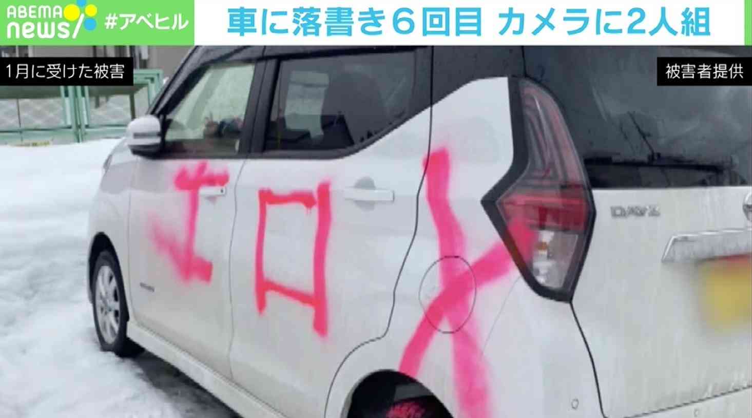 1年で6回も…スプレー塗料で車に落書き 被害者「弁償してもらいたい」