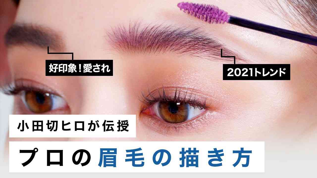 【眉毛の描き方】小田切ヒロが好印象で愛され眉&トレンド眉の２種類教えちゃうわよ〜? - YouTube