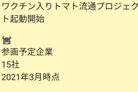「ワクチン入りトマトが出回っている」、関与疑われたカゴメやカルビー「デマ」と否定（弁護士ドットコムニュース） - Yahoo!ニュース