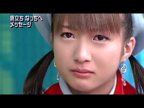 04年モーニング娘。1月FUNなっち卒業SP - YouTube