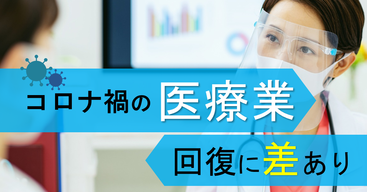 コロナ禍の影響を大きく受けた医療業；回復の動きにも差あり｜その他の研究・分析レポート｜経済産業省