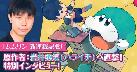 ハライチ岩井勇気原作の漫画『ムムリン』連載開始「澤部とはできないことをやってみたい」