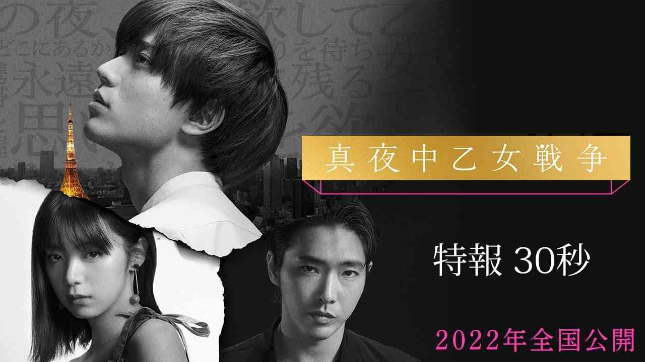 映画『真夜中乙女戦争』特報30秒【2022年全国公開】 - YouTube