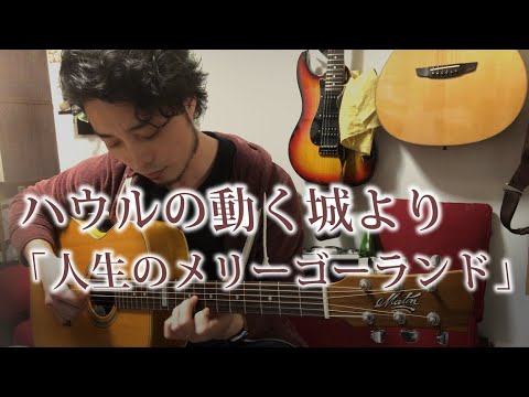(TAB有)GHIBLI  ハウルの動く城より「人生のメリーゴーランド」 Merry-Go-Round of Life Fingerstyle solo guitar By龍藏Ryuzo - YouTube