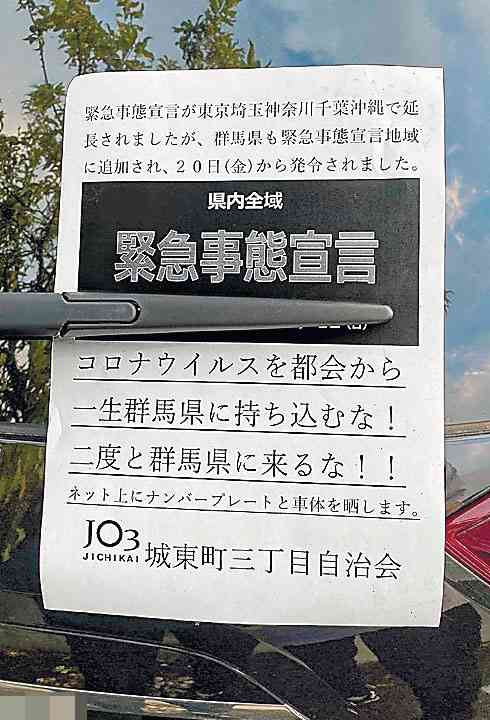 「二度と群馬に来るな！」 県外ナンバーに張り紙 「自治会の名前使われた」 地元住民らも困惑…（上毛新聞） - Yahoo!ニュース
