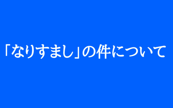 【お知らせのページ】たつき諒先生の「なりすまし」の件について(2021年7月18日)