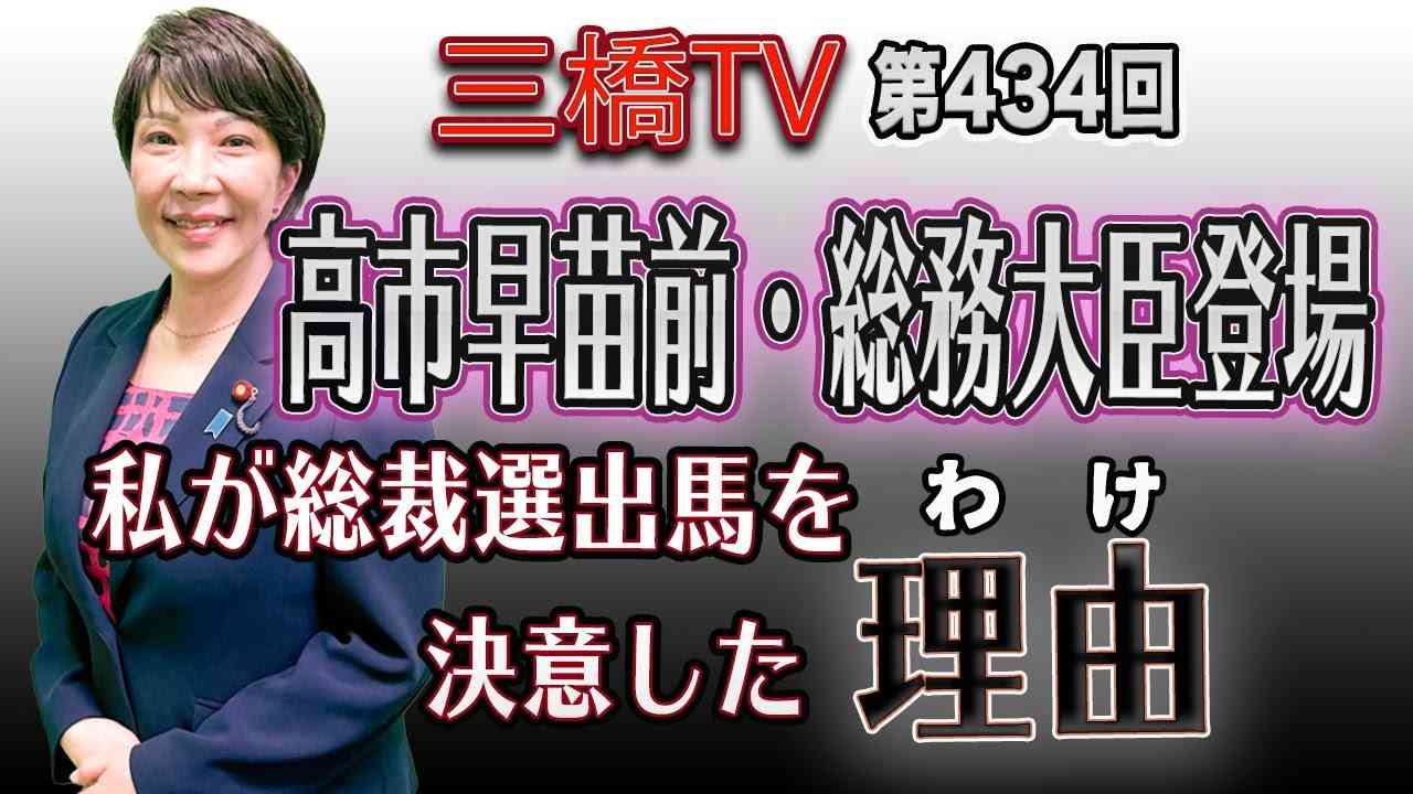 高市早苗前・総務大臣登場　私が総裁選出馬を決意した理由（わけ） [三橋TV第434回] 高市早苗・三橋貴明・高家望愛 - YouTube