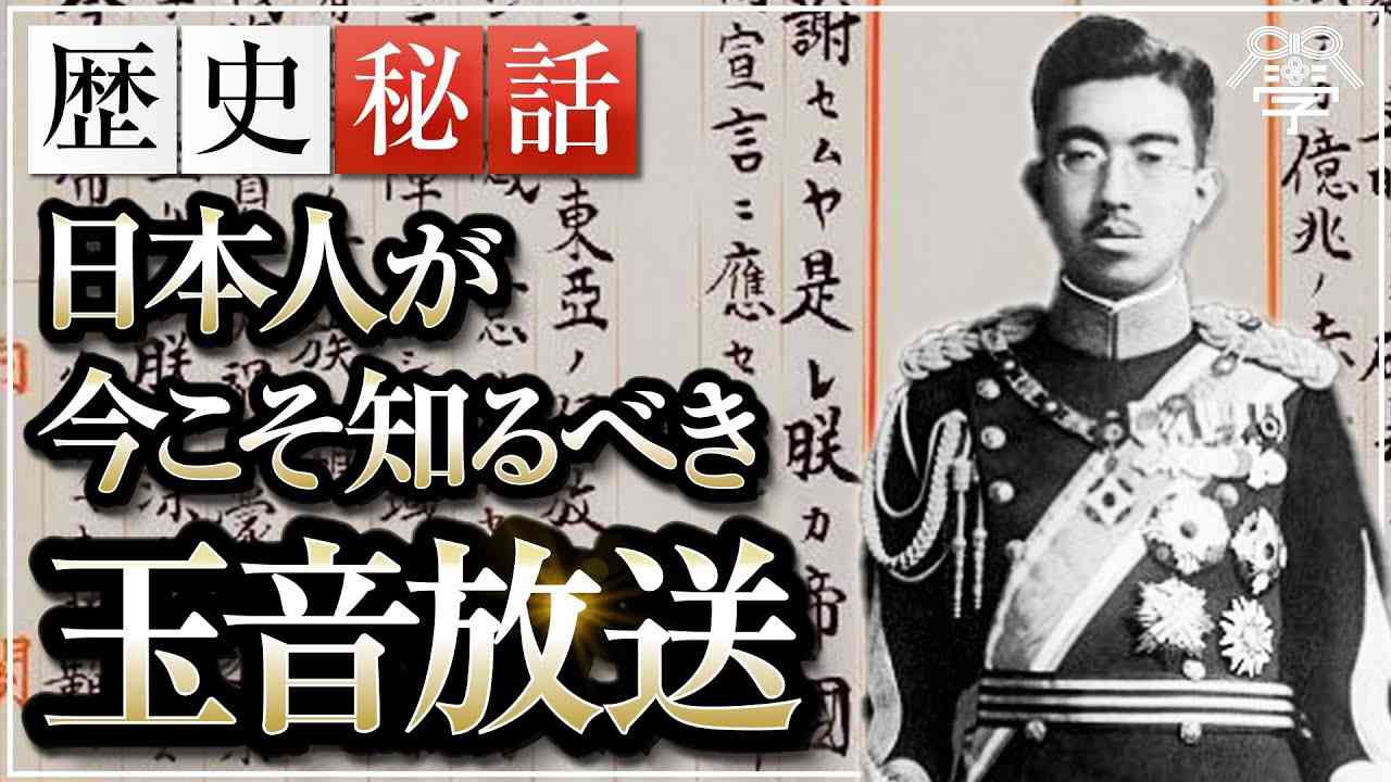 日本人が見直すべき玉音放送の真実｜小名木善行 - YouTube