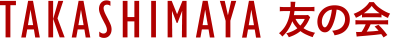 タカシマヤ友の会とは ｜ タカシマヤ友の会