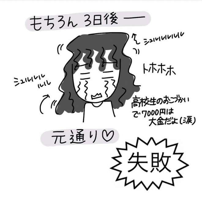 クセ毛にかけた費用は”車が買えるくらい”　天然パーマ直すため奮闘「自分が幸せになるなら、色々な技術をフル活用して」