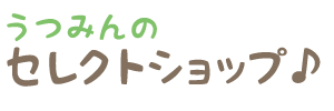 うつみんのセレクトショップ♪