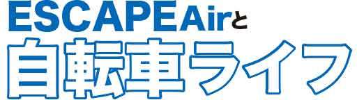 【解説】子供用自転車のペダルの取り外し方 - ESCAPE Airと自転車ライフ