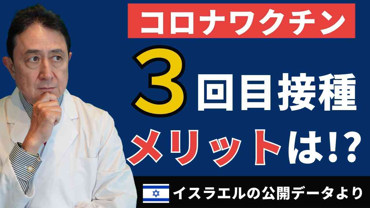 コロナワクチン３回目接種のメリットは！？〜イスラエル公開データより〜／犬房春彦（ルイ・パストゥール医学研究センター／医師・医学博士） - YouTube