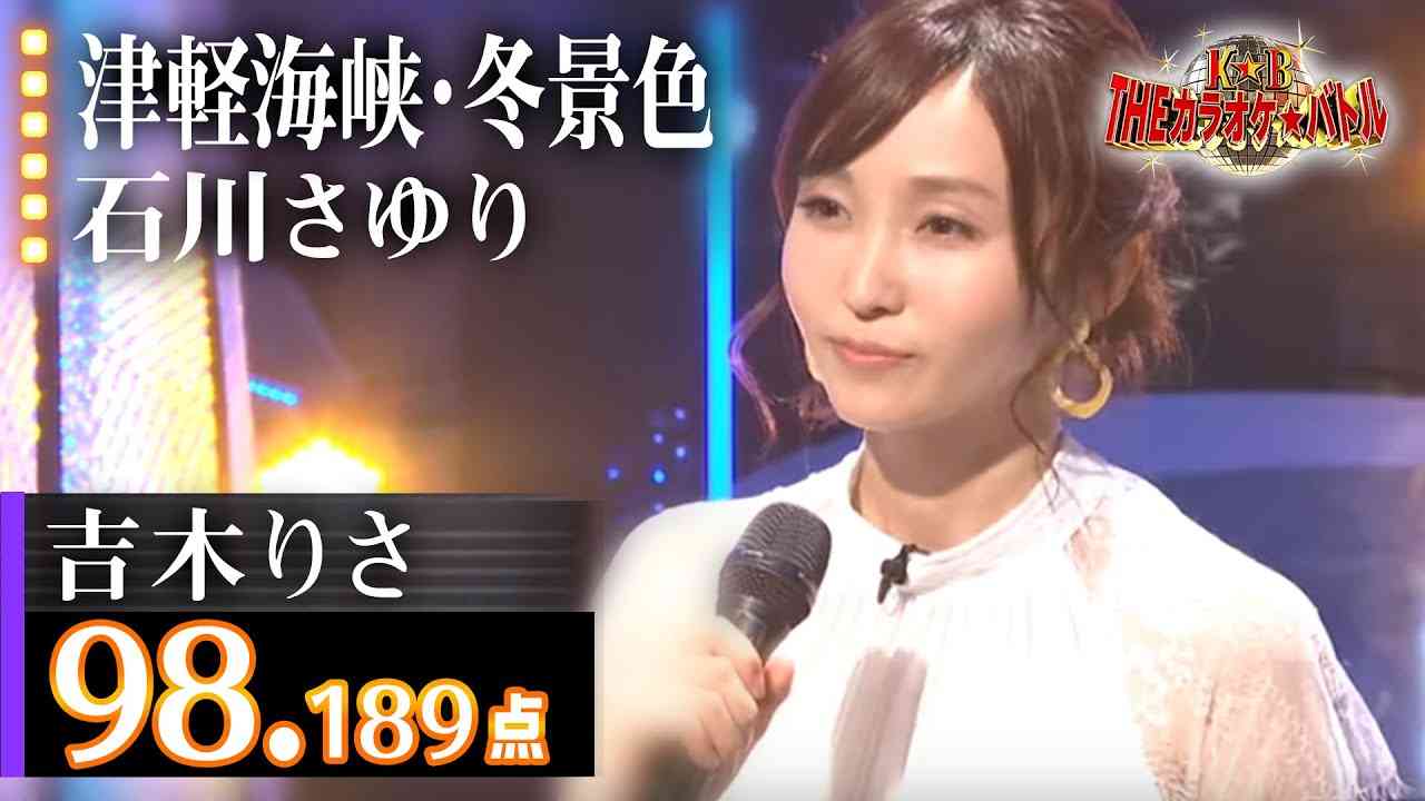 【カラオケバトル公式】吉木りさ：石川さゆり「津軽海峡・冬景色」／2019.5.5 OA（テレビ未公開部分含むフルバージョン動画） - YouTube