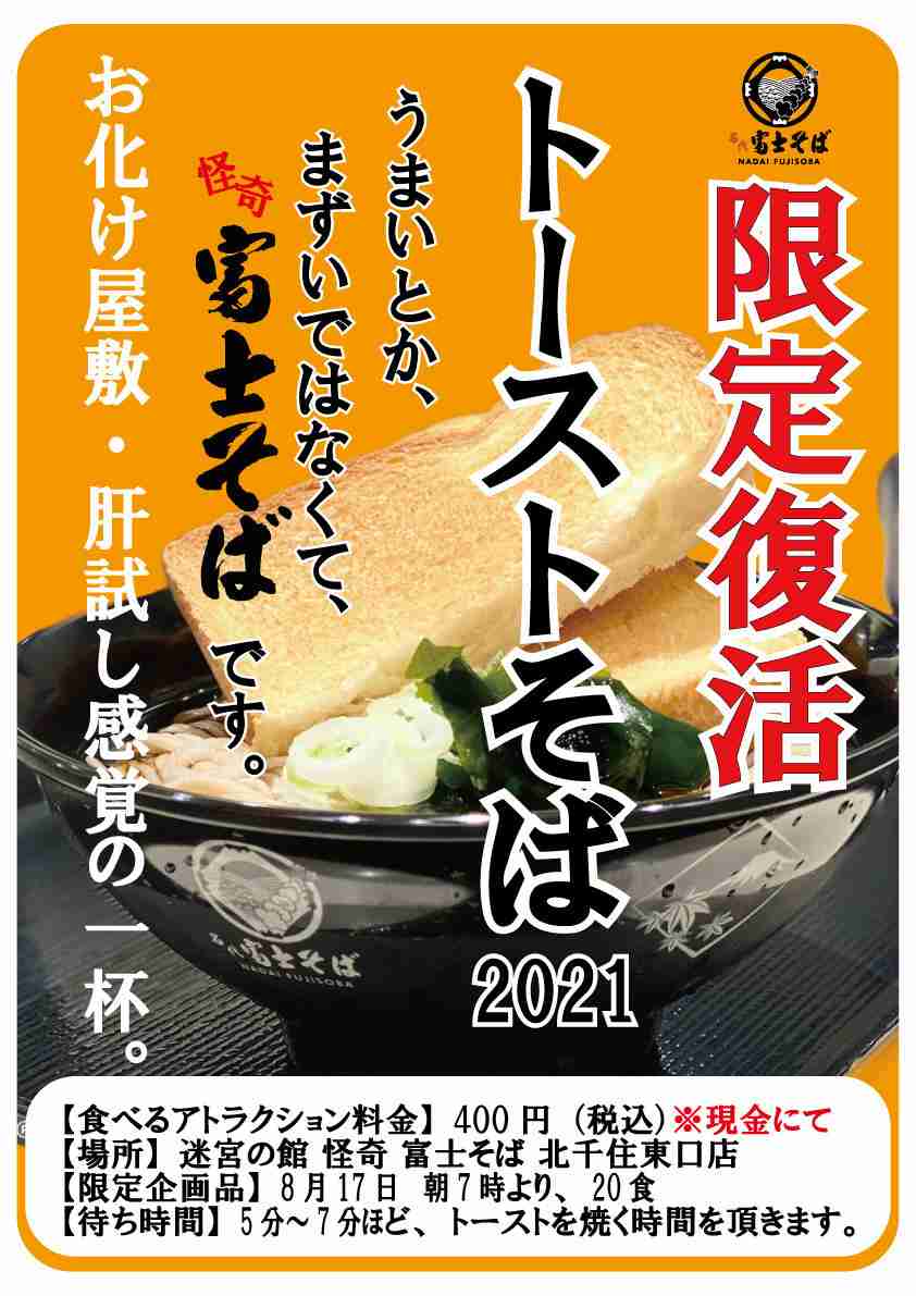 富士そば「トーストそば」に熱視線「ポテトチップスそばすら霞む」とツイ民驚く 17日のみ20食限定には「無理ゲー」と落胆