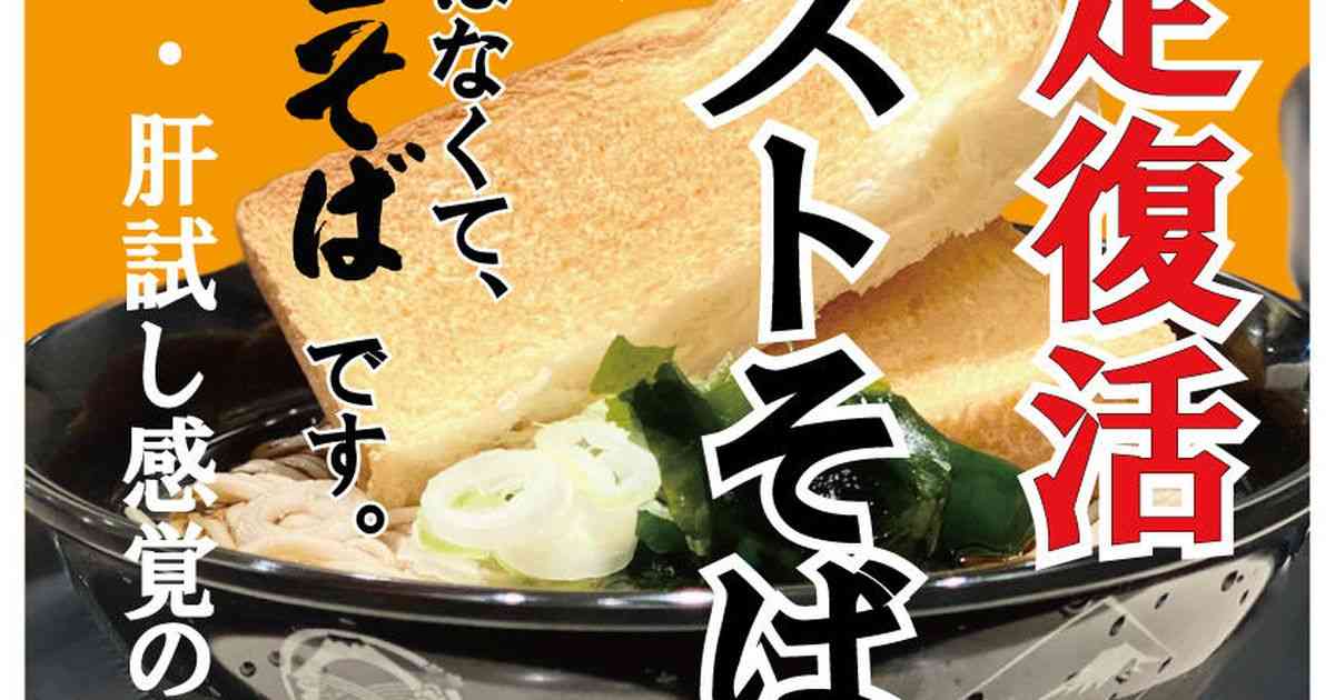 富士そば「トーストそば」に熱視線　「ポテトチップスそばすら霞む」とツイ民驚く　１７日のみ２０食限定には「無理ゲー」と落胆（1/2ページ） - イザ！