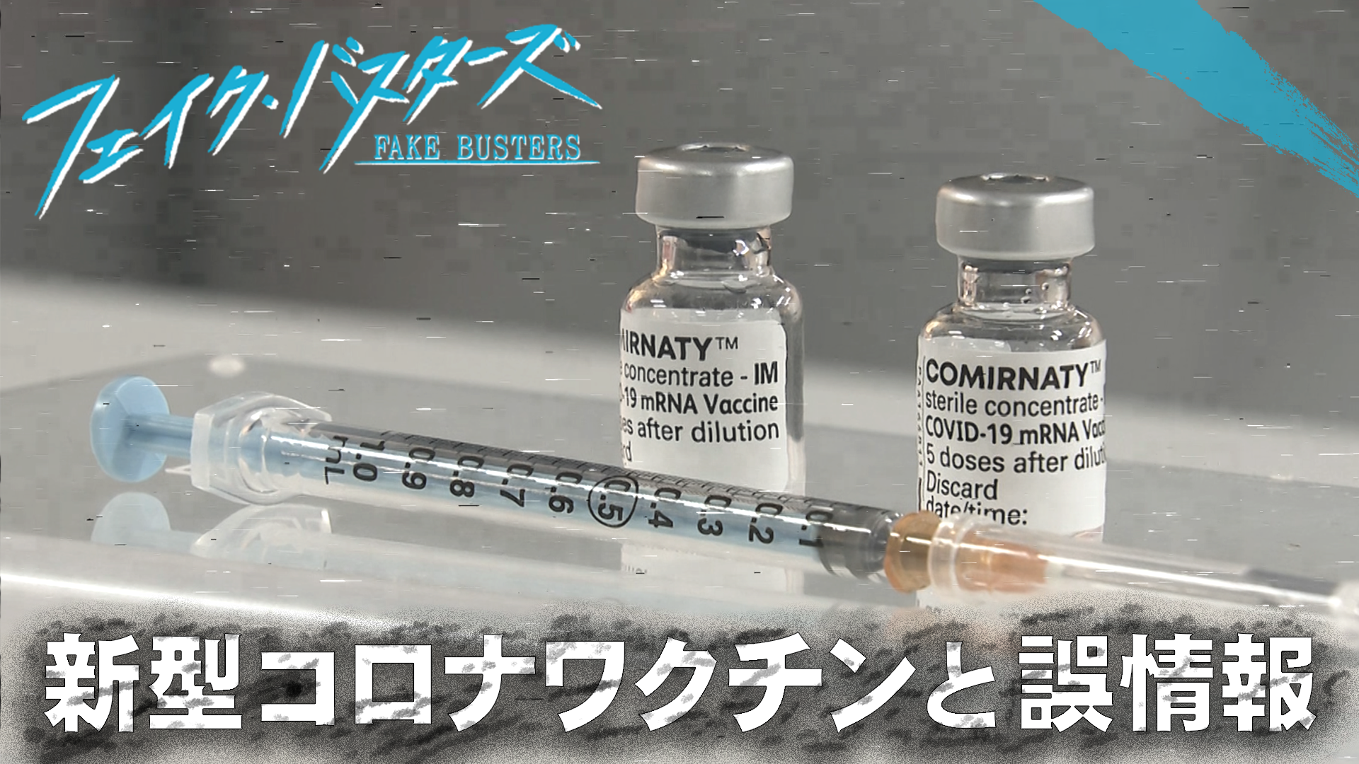 「新型コロナワクチンと誤情報」 - フェイク・バスターズ - NHK