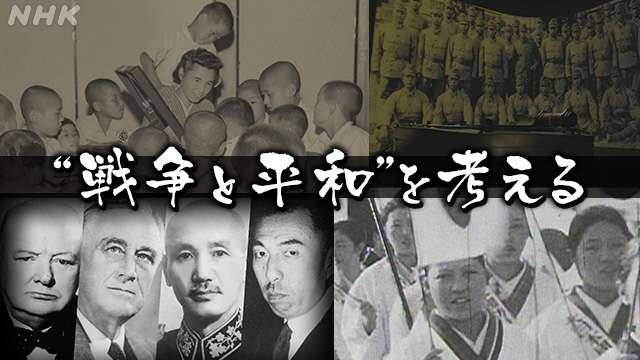 2021年 夏　“戦争と平和”を考える番組　 ｜NHK_PR｜NHKオンライン