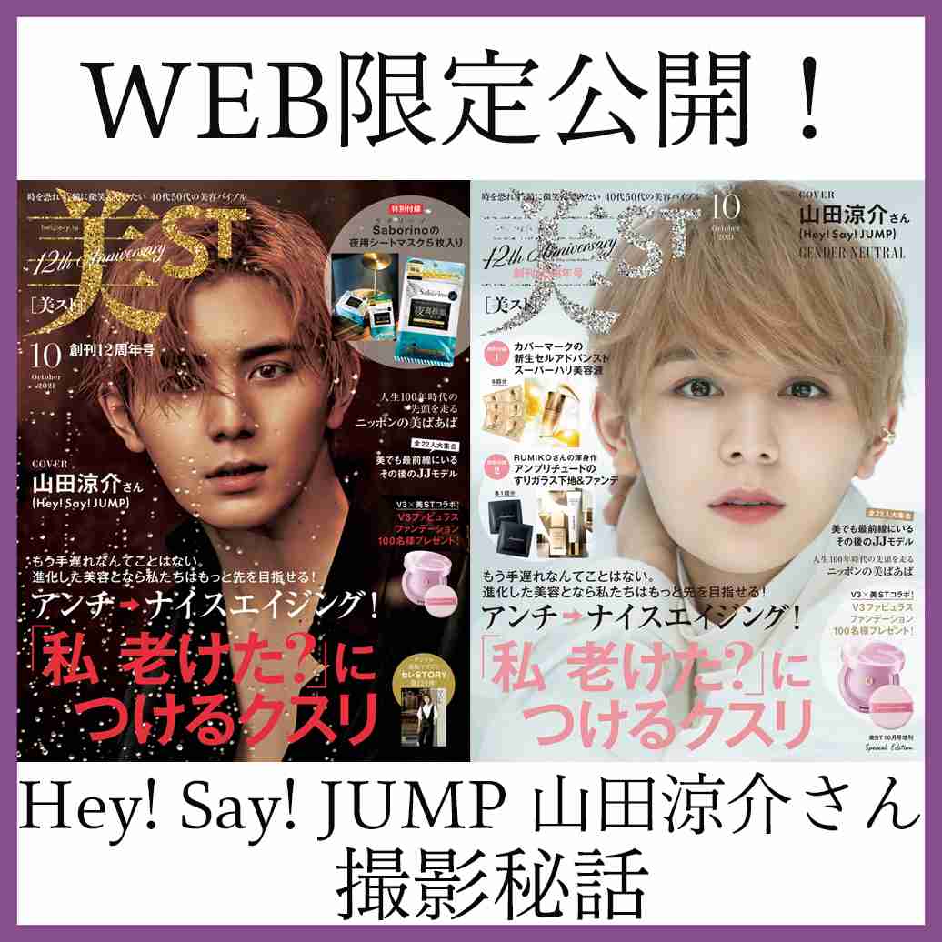 【撮影秘話】 Hey! Say! JUMP 山田涼介さん表紙撮影のすべてを大公開！ | 美ST ONLINE | 美しい40代・50代のための美容情報サイト 