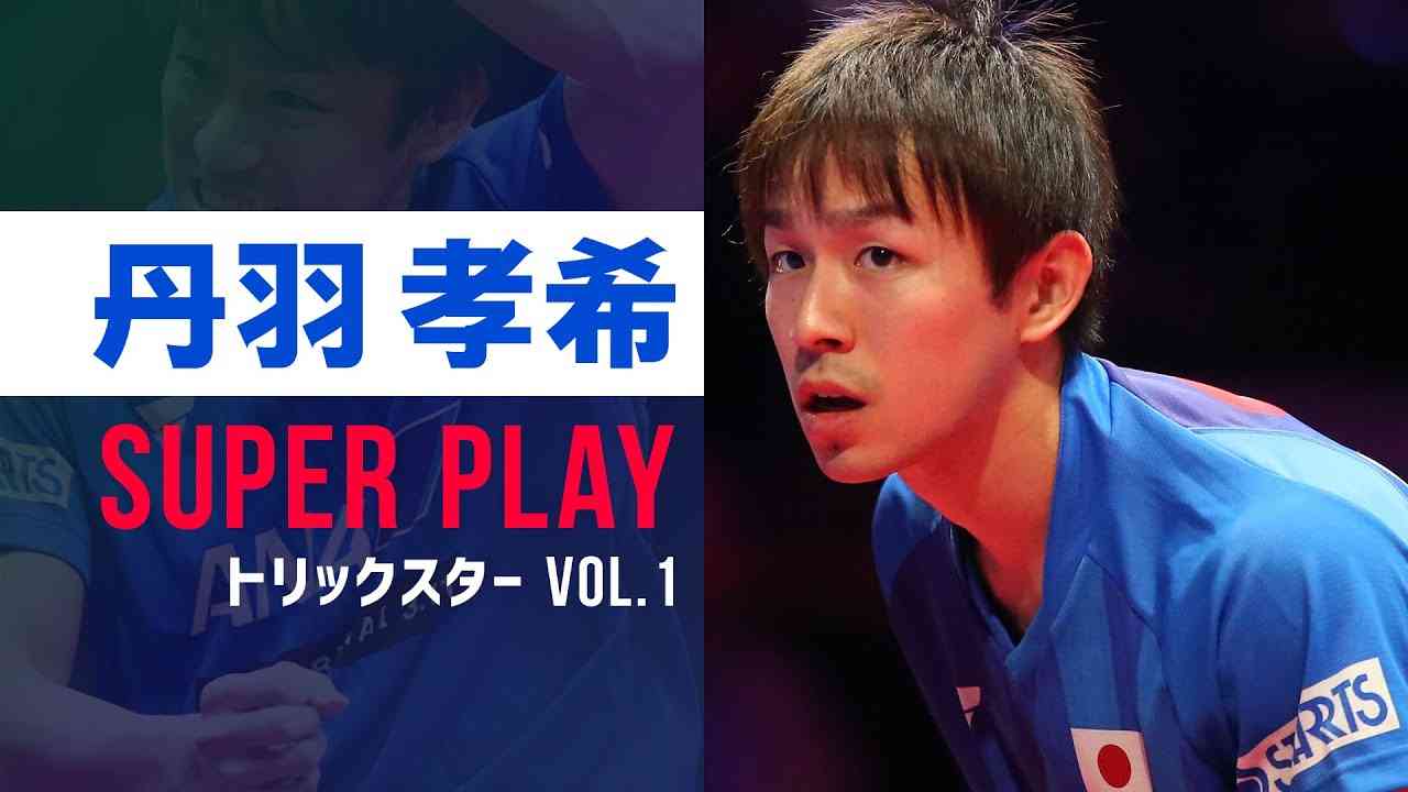 【スーパープレー】トリックスター 丹羽孝希 VOL.1 - YouTube