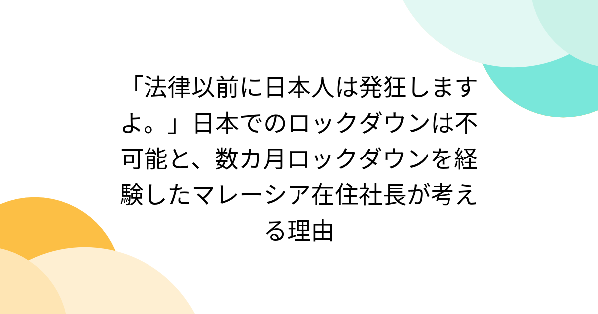 「法律以前に日本人は発狂しますよ。」日本でのロックダウンは不可能と、数カ月ロックダウンを経験したマレーシア在住社長が考える理由 - Togetter
