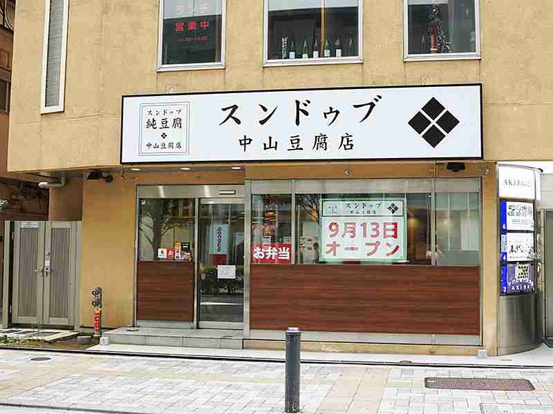 アキバ田代通り沿いに飲食店「スンドゥブ 中山豆腐店」が9月13日オープン、場所は岡むら屋 秋葉原店の跡地 - AKIBA PC Hotline!