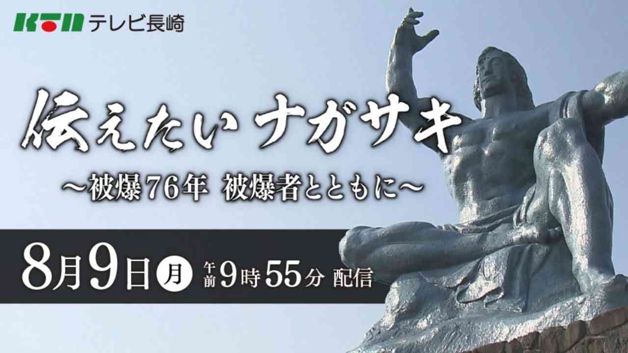 【ライブ】伝えたいナガサキ ～被爆 76 年 被爆者とともに～　【KTNテレビ長崎】 - YouTube