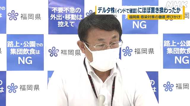 デルタ株（インドで確認）に置き換わったか感染対策の徹底を｜NHK 福岡のニュース