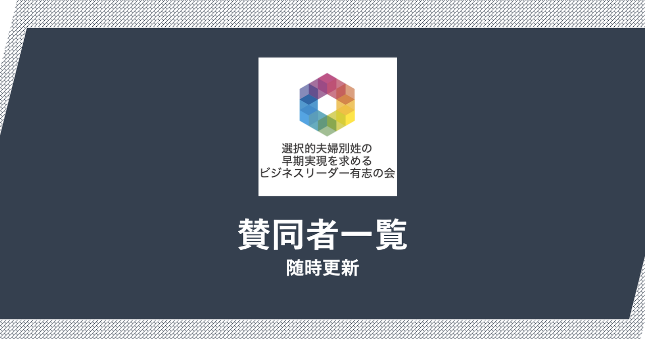 【随時更新】賛同者様一覧｜選択的夫婦別姓の早期実現を求めるビジネスリーダー有志の会｜note