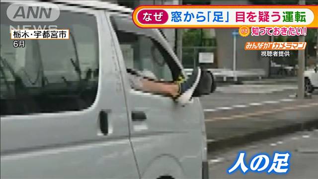 運転席の窓から「足」　通学時間帯に堂々と…　栃木｜テレ朝news-テレビ朝日のニュースサイト