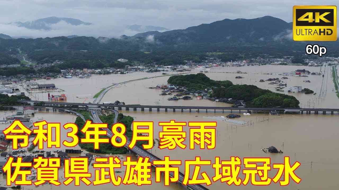 【R3.8月佐賀豪雨】(4K60p) 佐賀県武雄市・北方町付近広域冠水状況(国道34号、長崎自動車道沿線) - YouTube