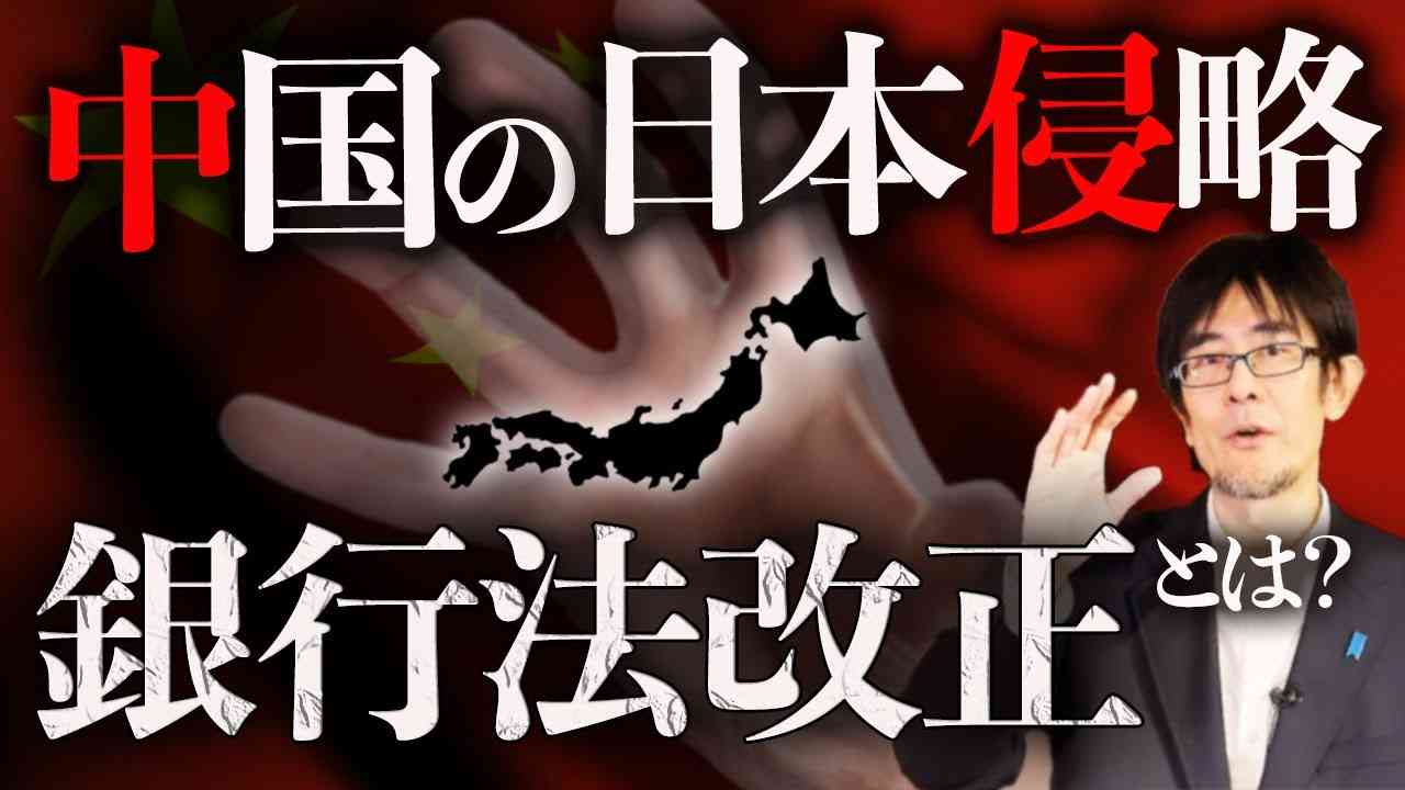 【ダイジェスト】これで日本はカンタンに中国の属国へ？銀行法改正の落し穴（三橋貴明） - YouTube