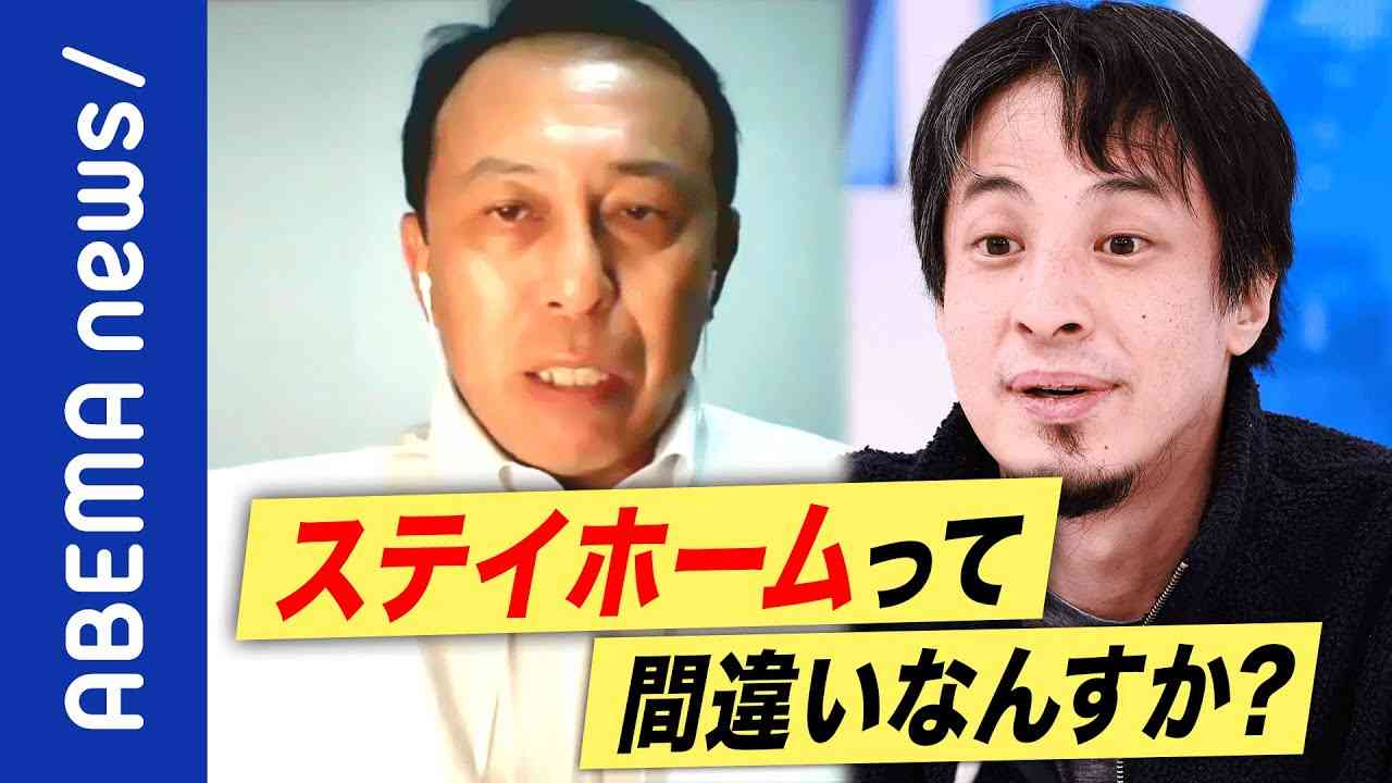 【一刀両断】ひろゆき「日本の国民性的に自己責任は難しくないすか？」コロナ禍の9割は情報災害？提唱する町医者に聞く 不安を煽り続けた政府や医師・メディアの責任は？｜#アベプラ《アベマで放送中》 - YouTube